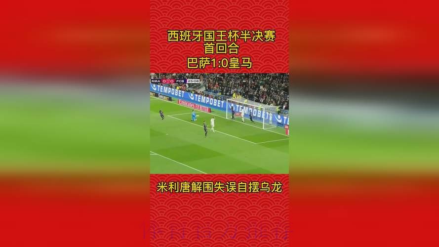 国王杯-米利唐乌龙 皇马主场0射正!首回合0-1巴萨